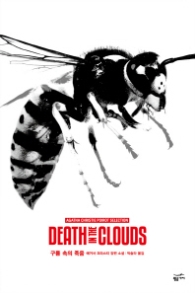 구름 속의 죽음 (애거서 크리스티 푸아로 셀렉션)